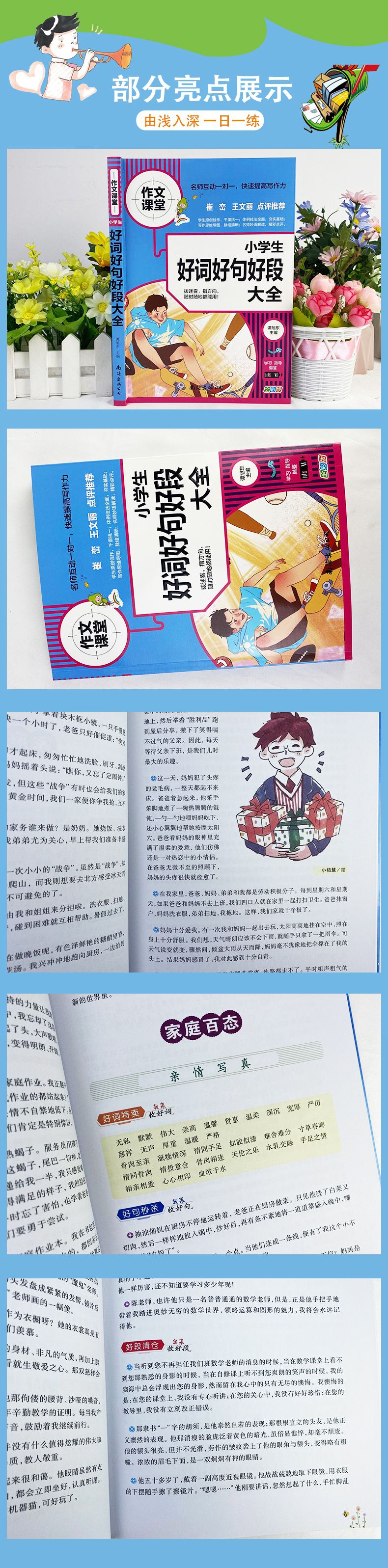 《小学生好词好句好段大全》（谭旭东）
