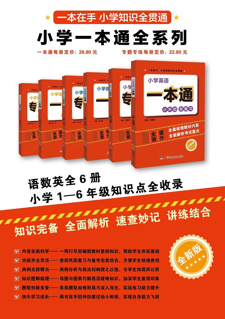 《小学语文一本通专题专练(全新版)》（编者:唐洁）