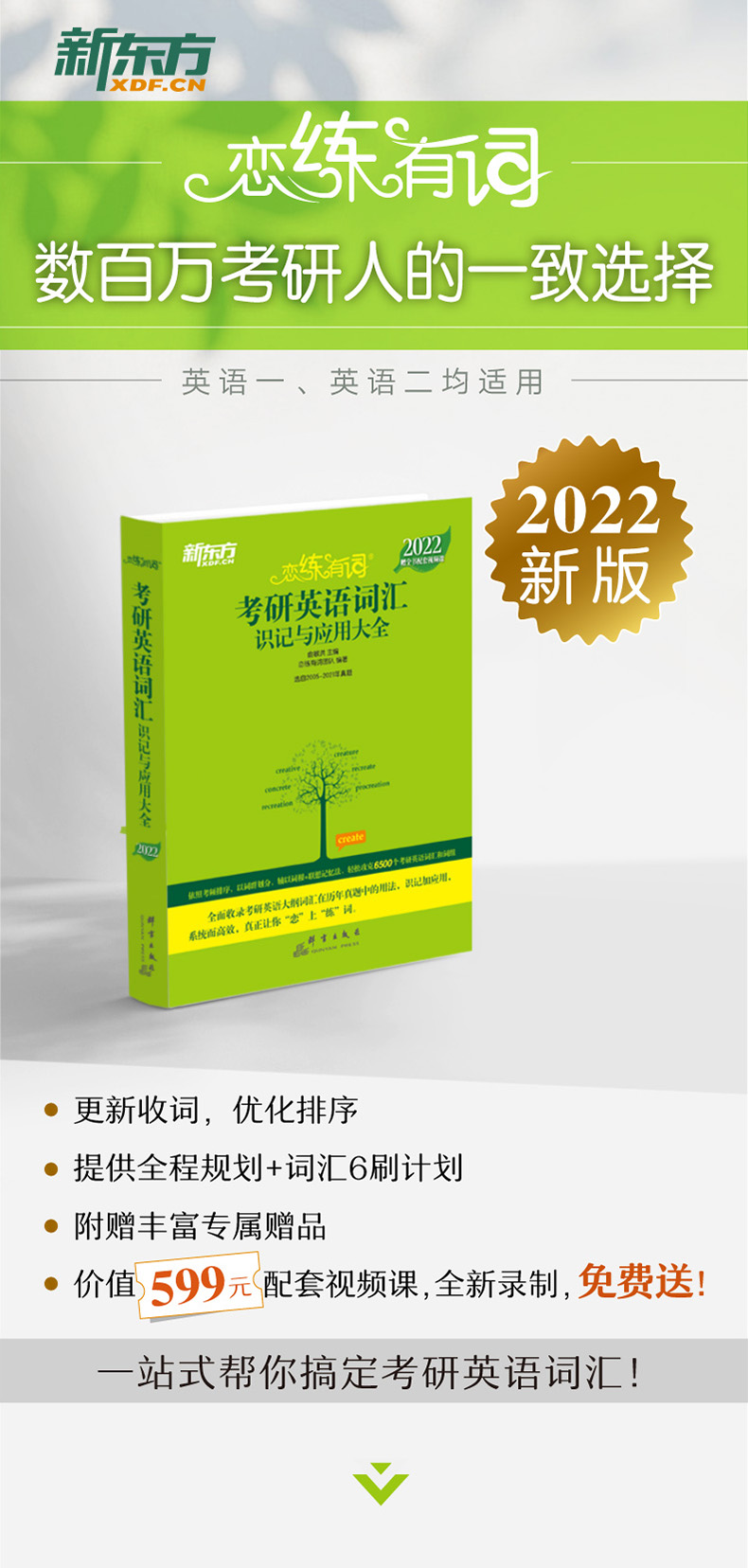 《新东方 (2022)恋练有词：考研英语词汇识记与应用大全（附电子版21考试真题词汇）》（恋练有词团队，俞敏洪）