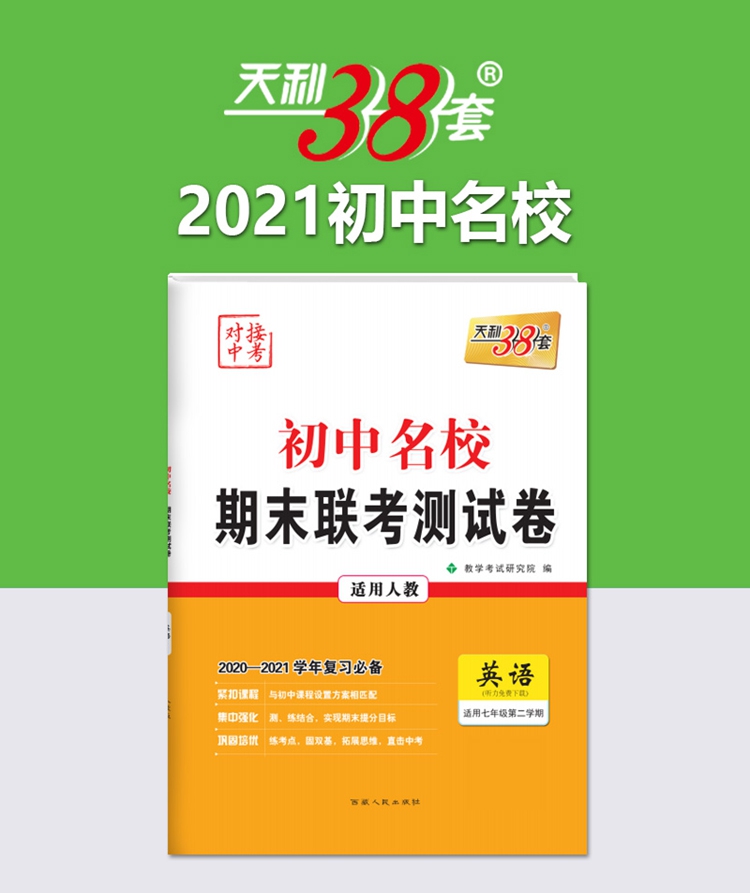 《英语(适用7年级第2学期适用人教2020-2021学年复习)/初中名校期末联考测试卷》（编者:教学考试研究院|责编:刘小杰）