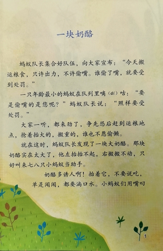 《一块奶酪 3年级上册 语文教材配套阅读课文作家作品系列三年级课外书 小学生课外阅读书籍儿童读物》（辛勤著 王林主编）