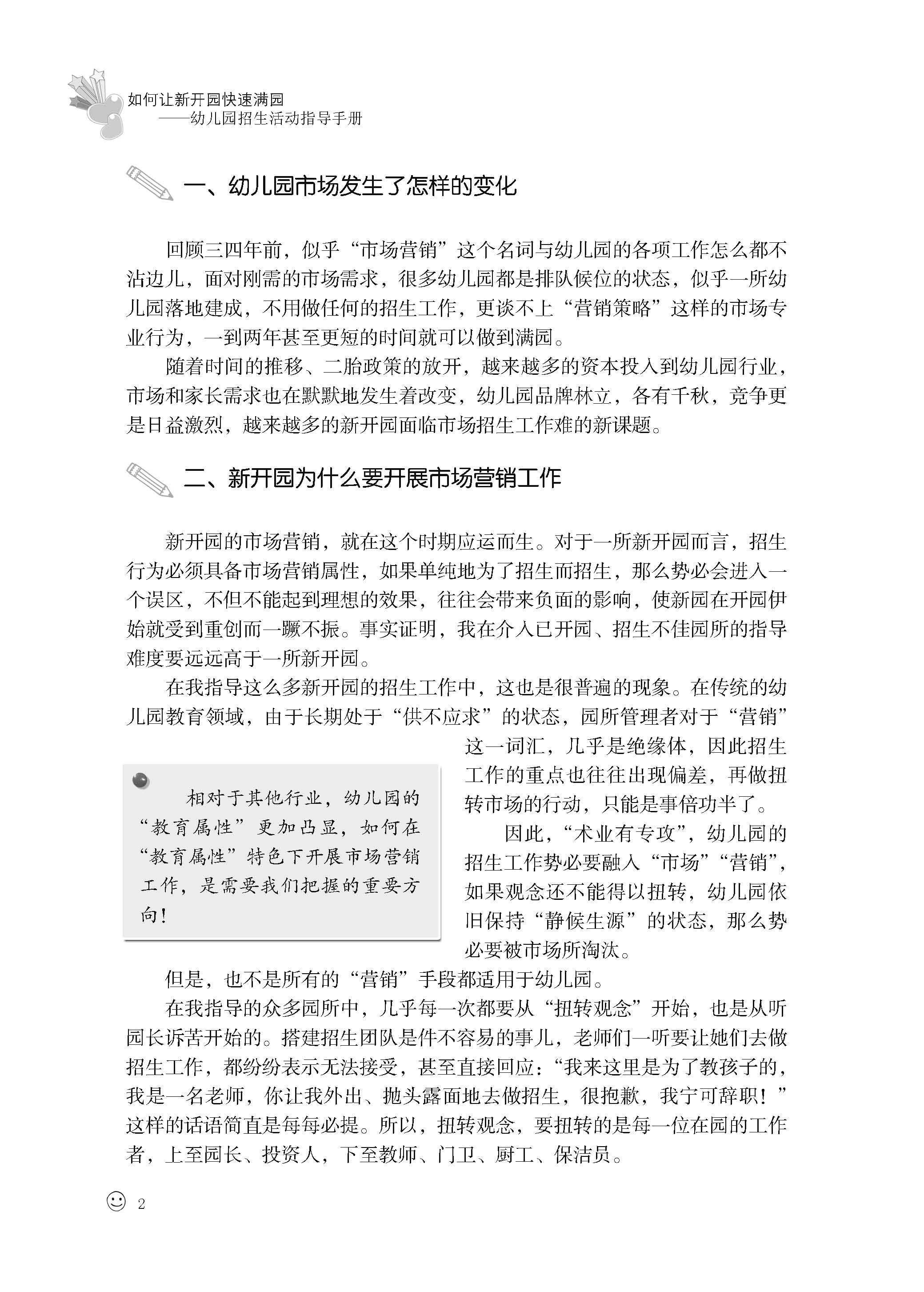 《如何让新开园快速满园--幼儿园招生活动指导手册》（杨景郁）