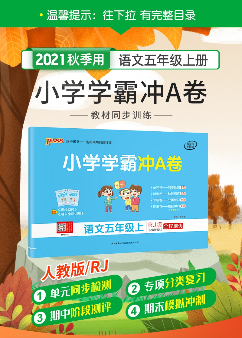 《21秋小学学霸冲A卷-语文五年级上（人教版）》（编者:牛鹏//赵雷//刘雅静//陈旭斌//陈香莹等|责编:刘田菁|总主编:牛胜玉）