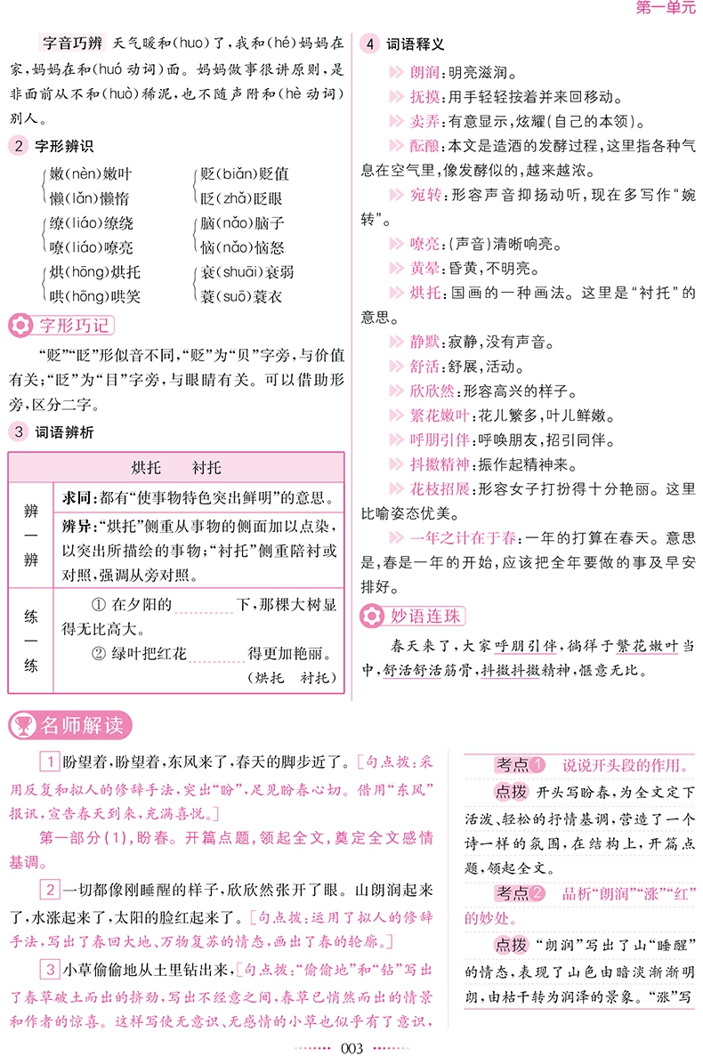 《语文(7上江苏专用课课通教材全解析)/名师点拨》（编者:名师点拨编写组|责编:苏悦）