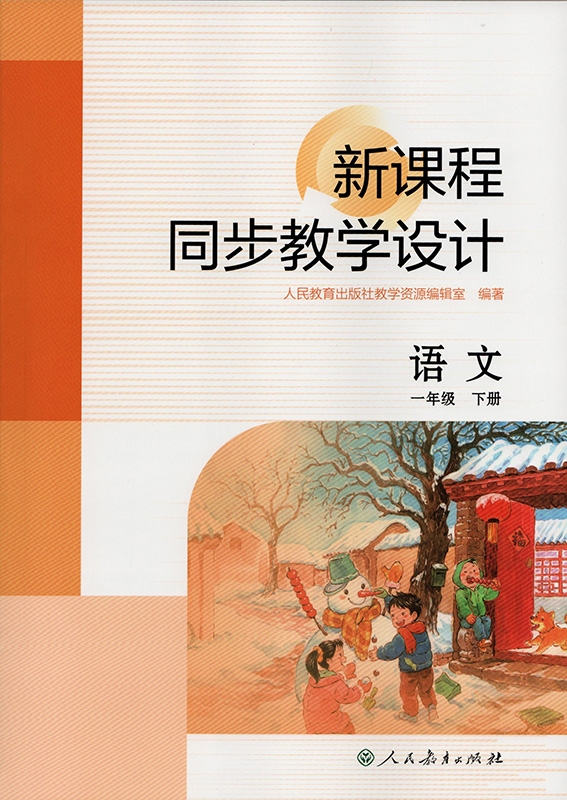 《新课程同步教学设计 语文 一年级 下册》（人民教育出版社教学资源编辑室编著）