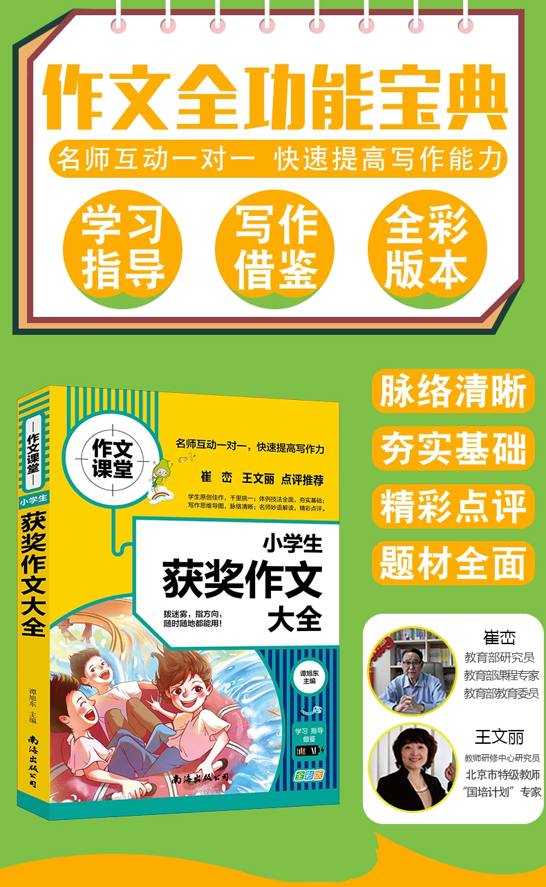 《小学生获奖作文大全》（谭旭东）
