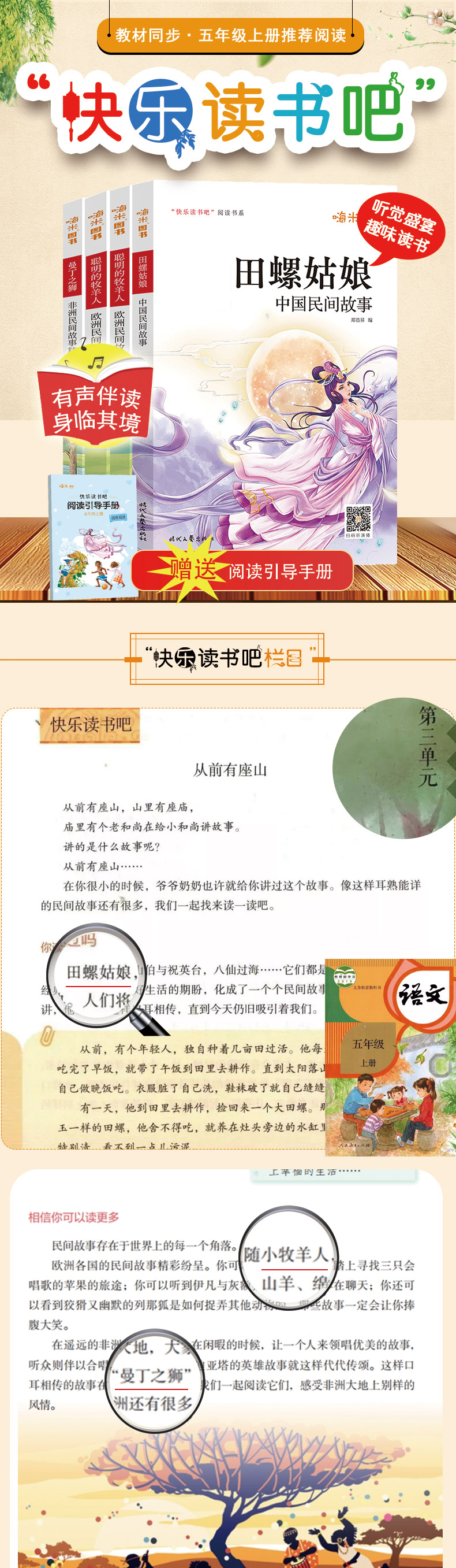 《快乐读书吧 五年级上册推荐阅读中国民间故事田螺姑娘+欧洲民间故事聪明的牧羊人上下+》（郑浩昇，藤耿婵）
