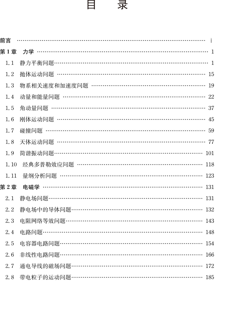 《全国中学生物理竞赛复赛试题分类精编》（张元元）