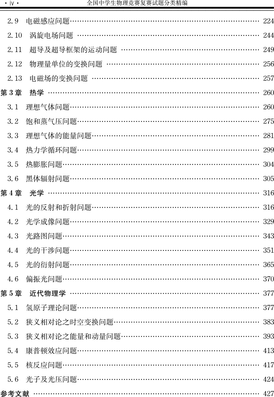 《全国中学生物理竞赛复赛试题分类精编》（张元元）