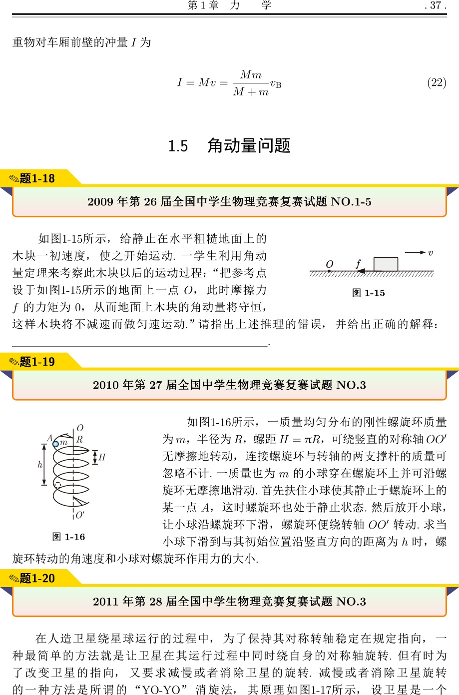 《全国中学生物理竞赛复赛试题分类精编》（张元元）