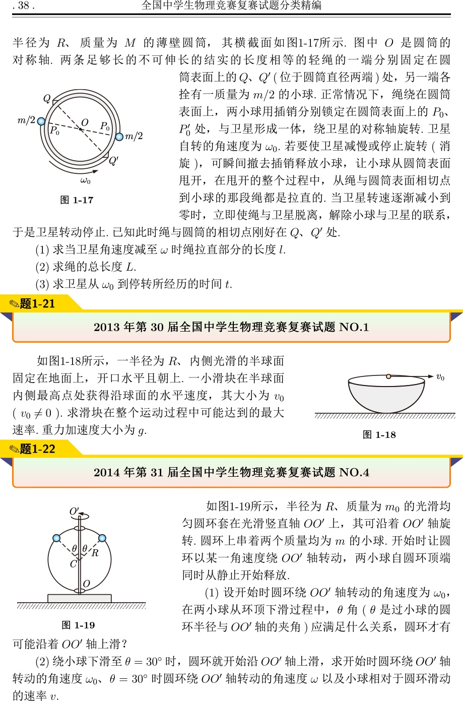 《全国中学生物理竞赛复赛试题分类精编》（张元元）