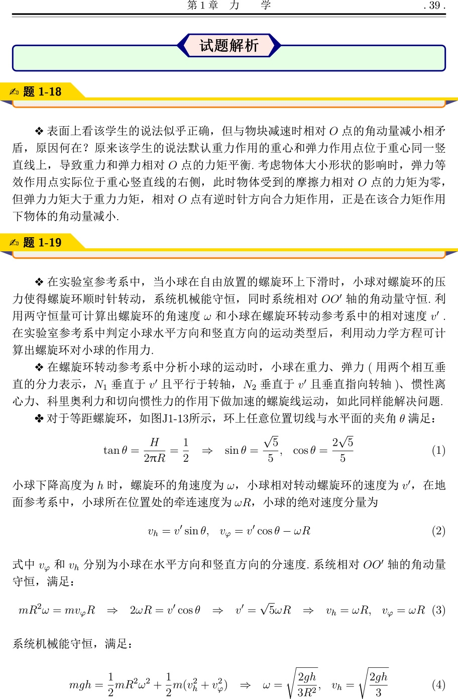 《全国中学生物理竞赛复赛试题分类精编》（张元元）
