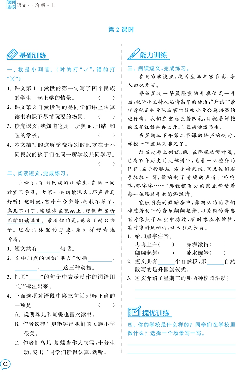 《语文(3上2版)/课时金练》（编者:课时金练编写组|责编:谭长燕）