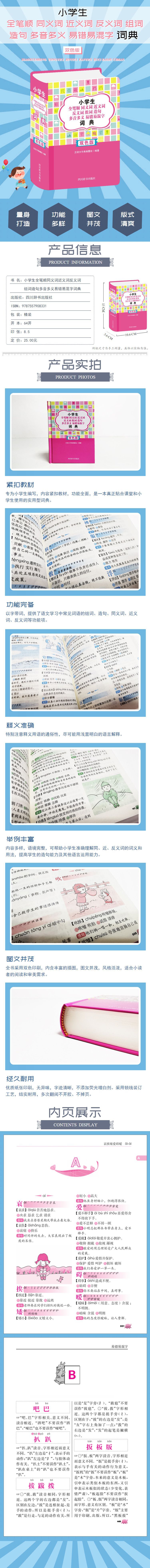 《小学生全笔顺同义词近义词反义词组词造句多音多义易错易混字词典（双色版）》（汉语大字典编纂处）