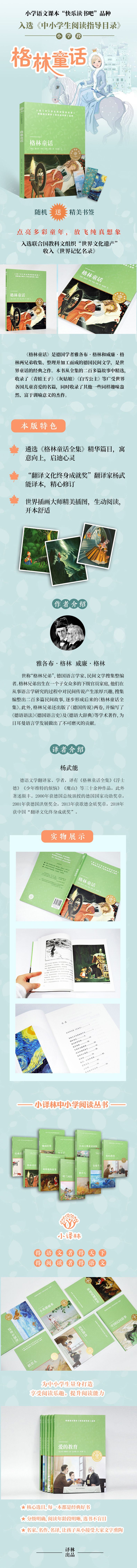 《格林童话/小译林中小学阅读丛书》（(德国)雅各布·格林//威廉·格林|责编:王玥|译者:杨武能）