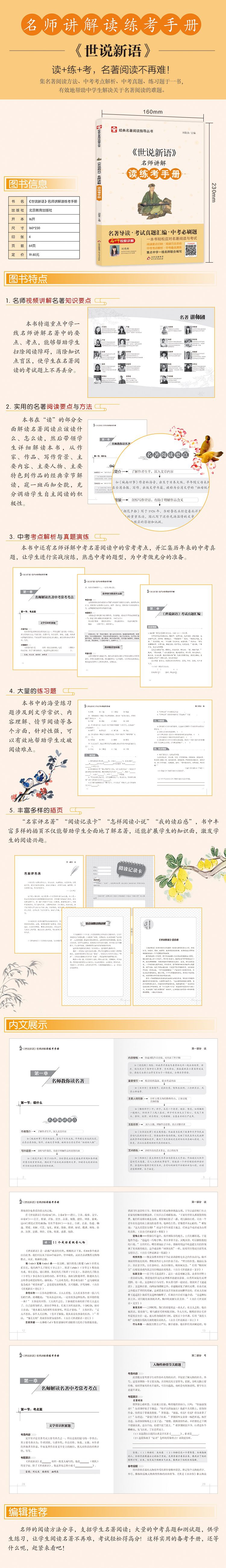 《名师讲解读练考手册《世说新语》》（刘敬余/主编）