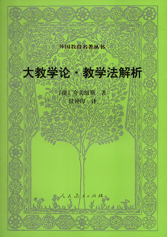 《大教学论教学法解析/外国教育名著丛书》（(捷克)夸美纽斯|责编:邹海燕|译者:任钟印）