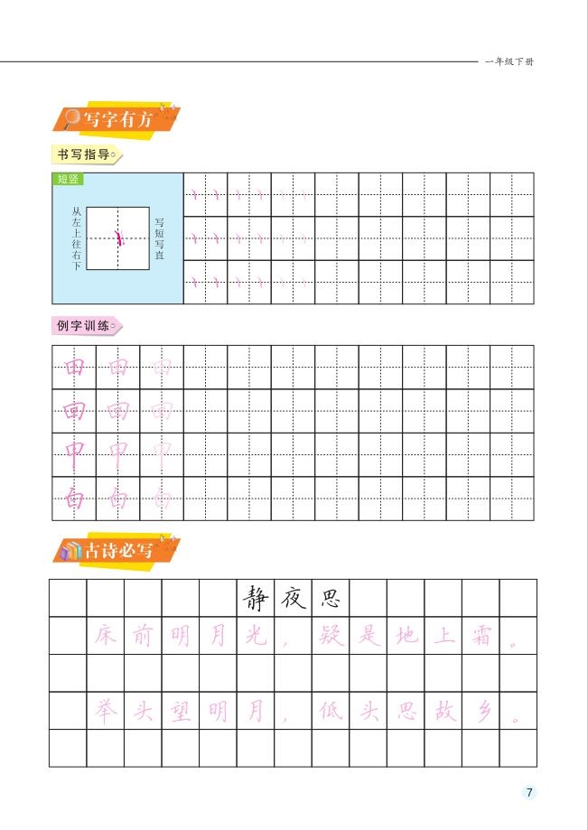 《小学生规范笔顺描红字帖·部编版·一年级下册》（吴玉生 冯鹏）