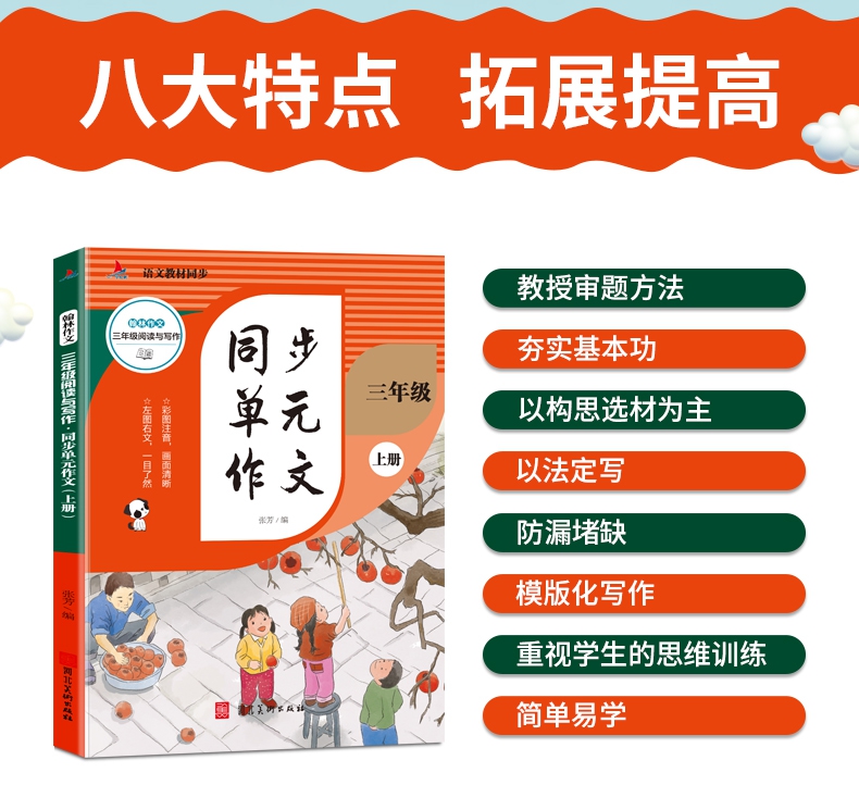 《三年级阅读与写作（上册共2本）：跟着课文学写作+同步单元作文》（张芳）