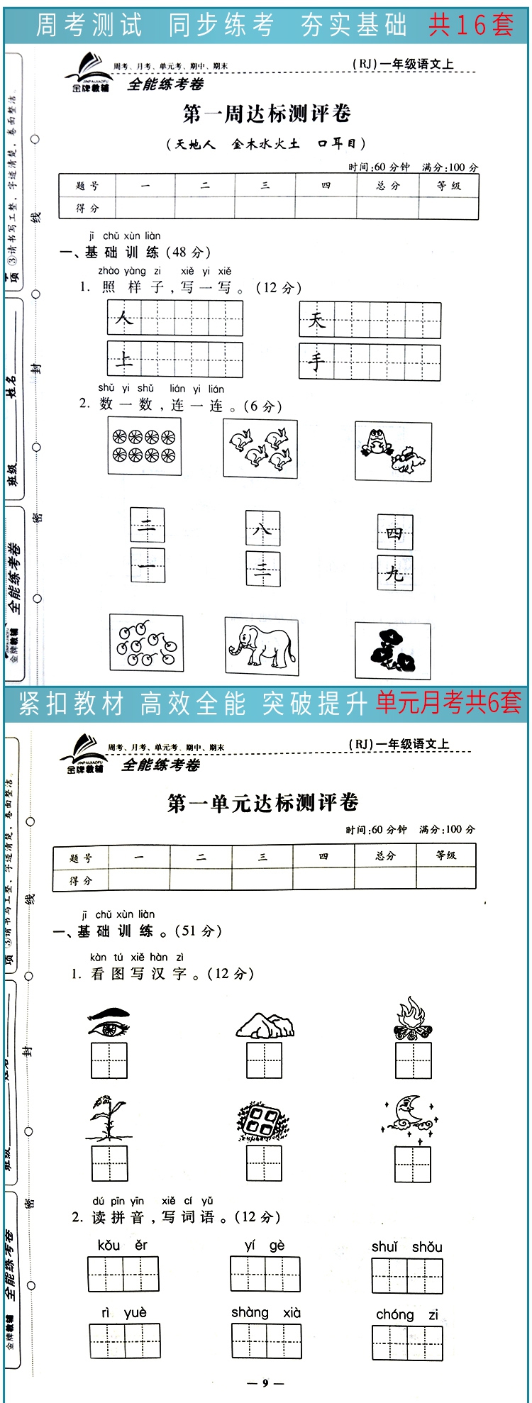 《全能练考卷一年级语文上册·人教部编版/一年级语文试卷上册周单元月考测试卷期中期末》（聂聪聪）