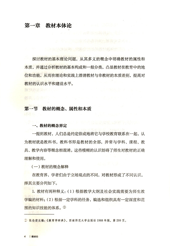 《教育科学新探索书系 教材论》（曾天山）