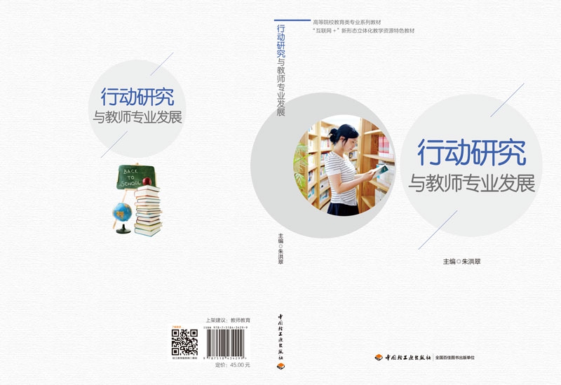 《行动研究与教师专业发展(高等院校教育类专业系列教材互联网+新形态立体化教学资源特色》（编者:朱洪翠|责编:崔丽娜）