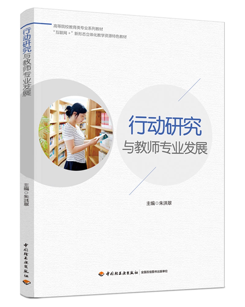 《行动研究与教师专业发展(高等院校教育类专业系列教材互联网+新形态立体化教学资源特色》（编者:朱洪翠|责编:崔丽娜）