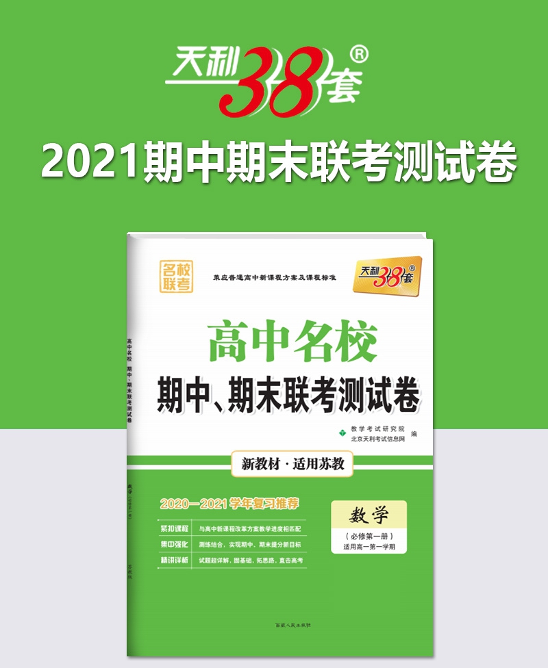 天利38套数学苏教版必修第一册2021高中名校期中期末联考测试卷高一上