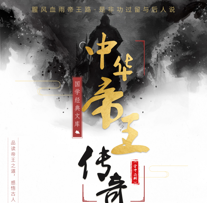 《国学经典文库·中华帝王传奇系列（套装共12册）》 国学经典文库编委会现代出版社 传记/传记类型【图书作者|书籍内容介绍|在线阅读】