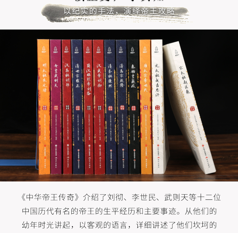 《国学经典文库·中华帝王传奇系列（套装共12册）》 国学经典文库编委会现代出版社 传记/传记类型【图书作者|书籍内容介绍|在线阅读】