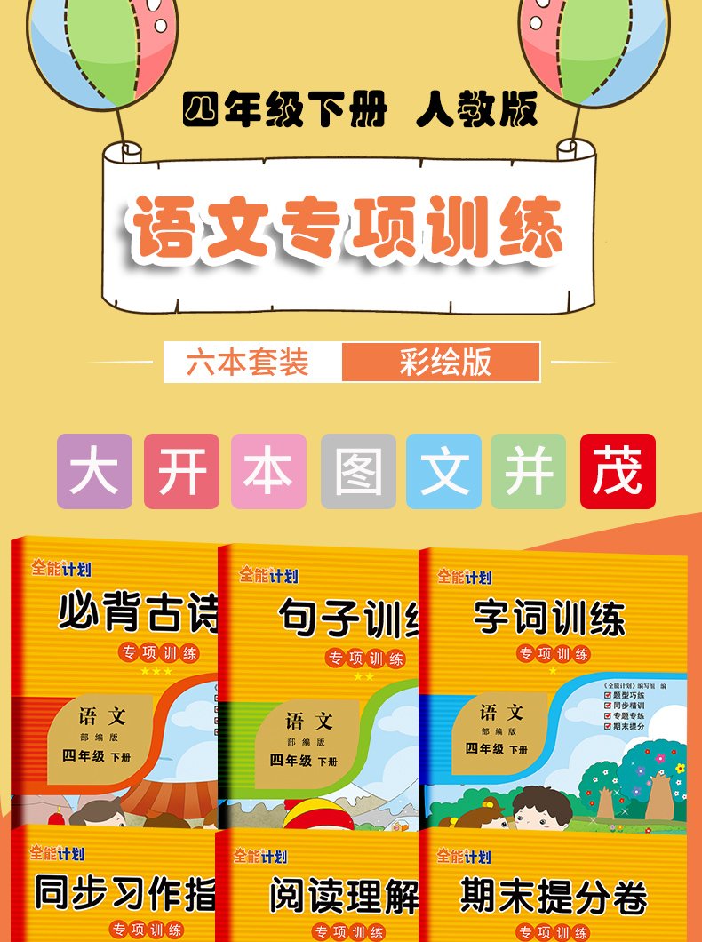 《《全能计划》部编版语文小学四年级下册 塑封》