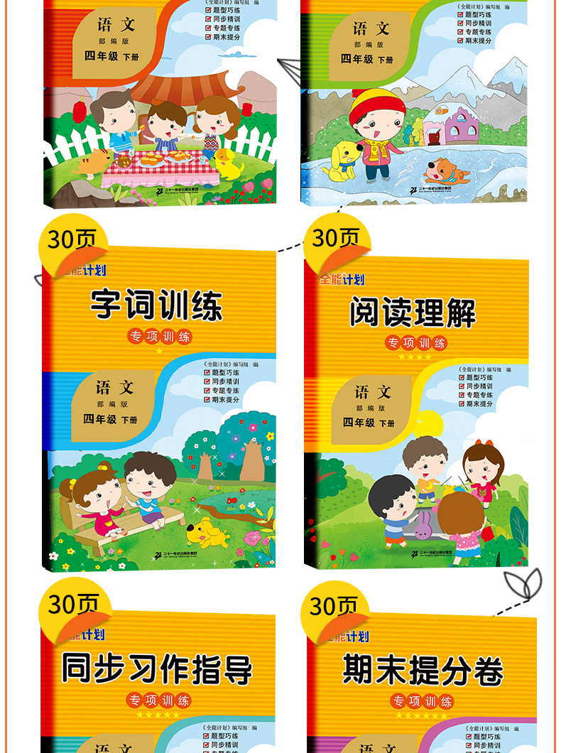 《《全能计划》部编版语文小学四年级下册 塑封》