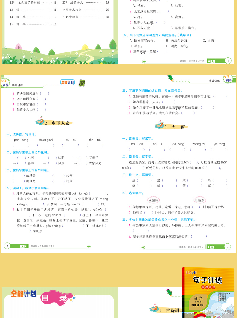 《《全能计划》部编版语文小学四年级下册 塑封》