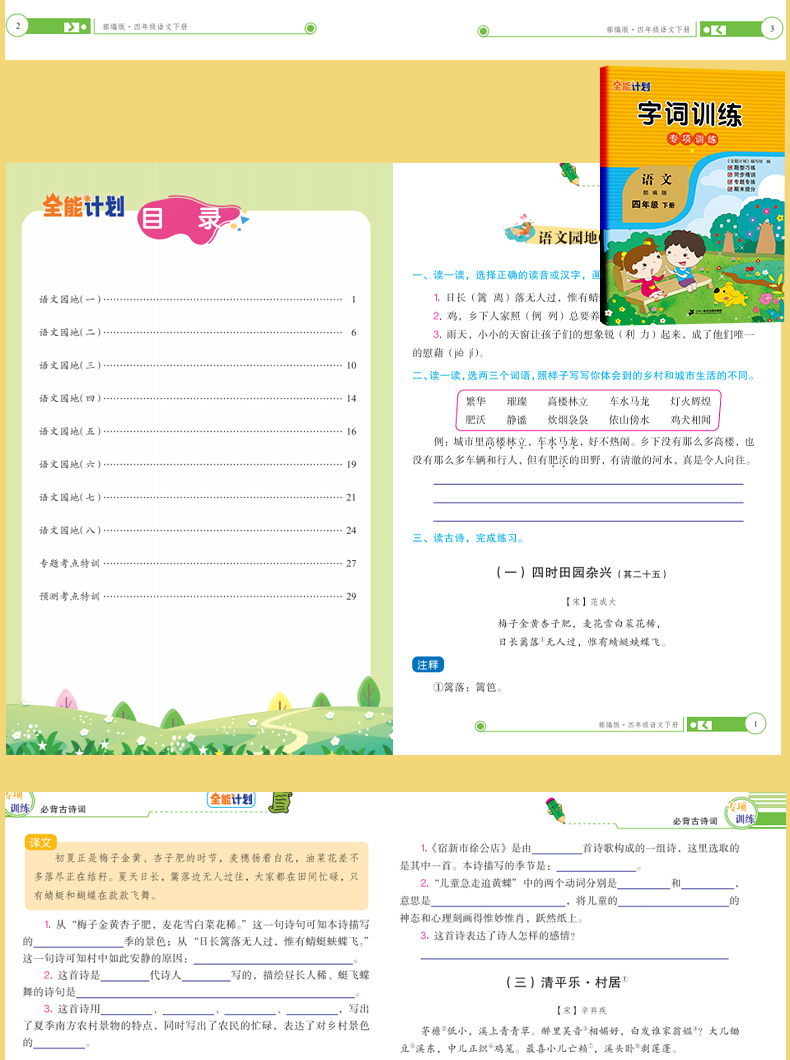 《《全能计划》部编版语文小学四年级下册 塑封》