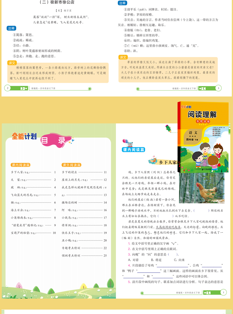 《《全能计划》部编版语文小学四年级下册 塑封》