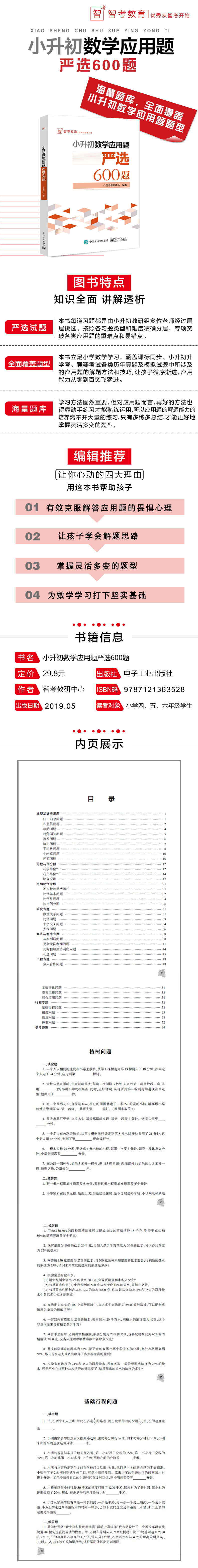 《智考教育 小升初数学应用题严选600题》