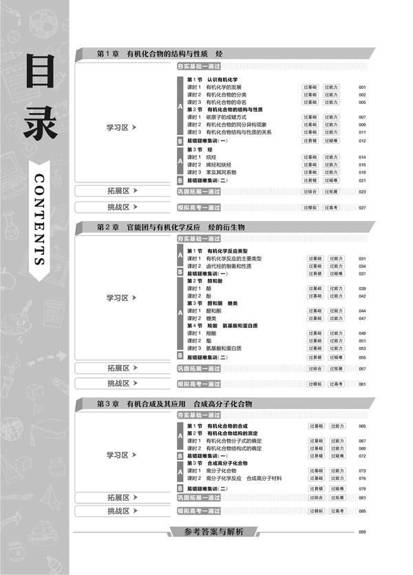 《高中化学(选修LK有机化学基础新高考2014-2020)/一遍过》