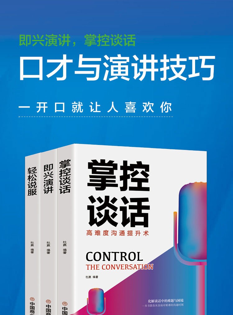 《中国商业 演讲与口才套装 全3册 塑封》