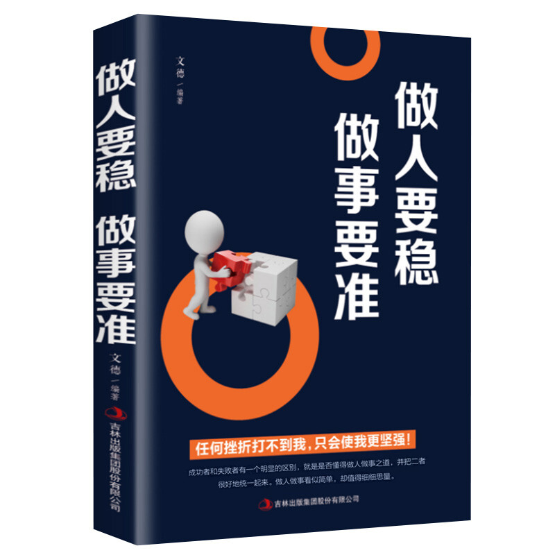 《做人要稳，做事要准》
