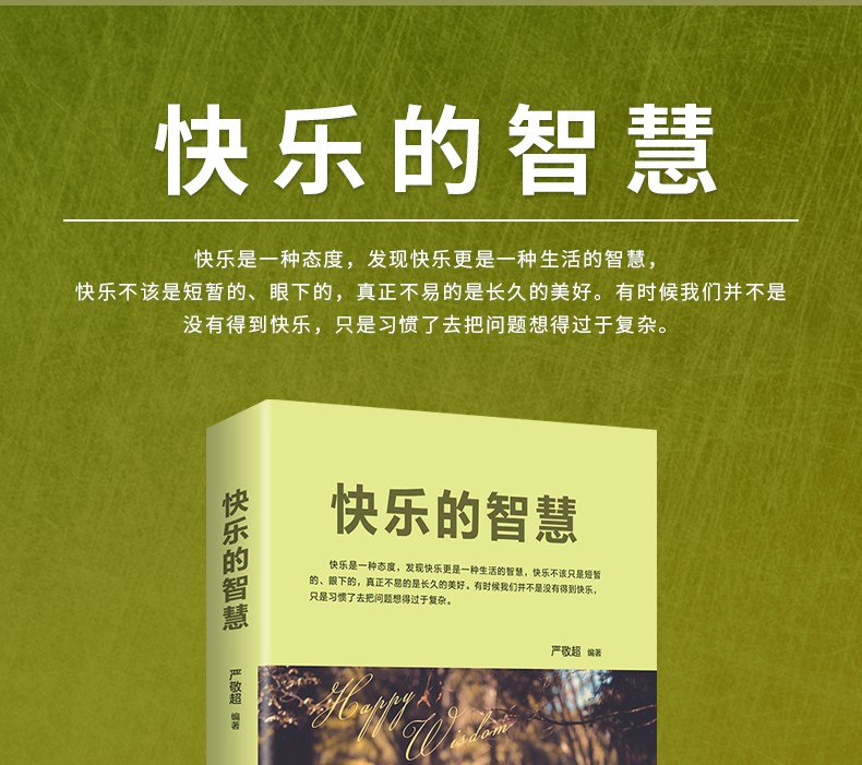 《快乐的智慧》