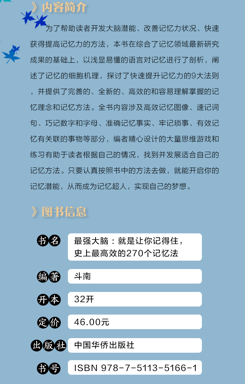 《最强大脑：就是让你记得住，史上最高效的270个记忆法（32开平装）》