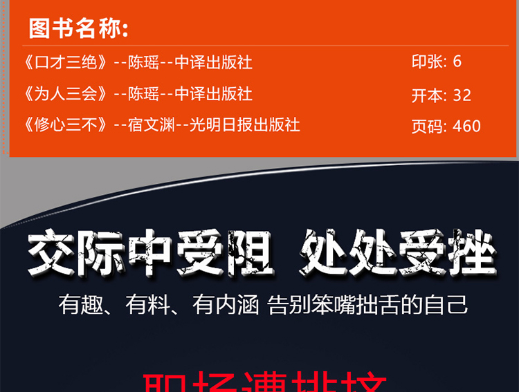 《口才三绝+为人三会+修心三不 共3册塑封》