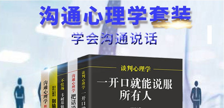 《沟通+谈判+沟通心理学白色+不怯场+不会表达》