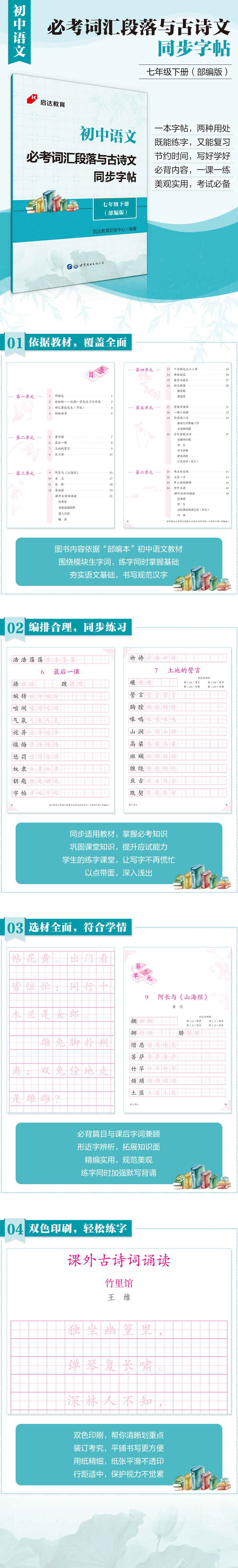 《初中语文必考词汇段落与古诗文同步字帖·七年级下册（部编版）》