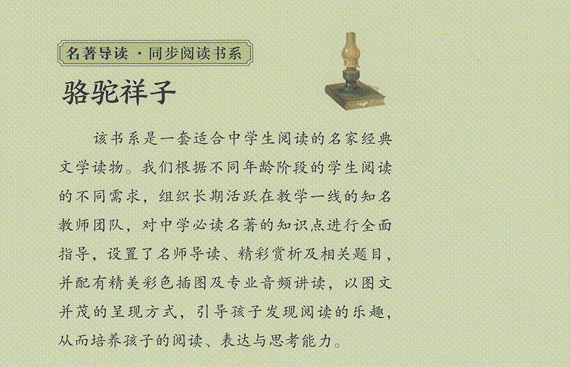 骆驼祥子（七年级适读）-名著导读·同步阅读书系