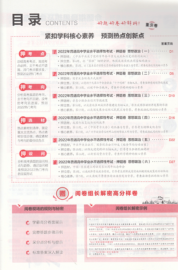 成功2022.思想政治（重庆专用）高考快递.高考押题卷6套