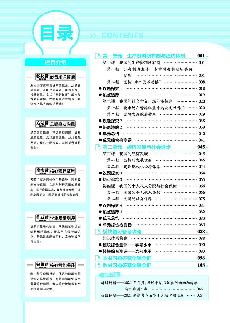 21高中政治.必修.2经济与社会（人教版）教材帮