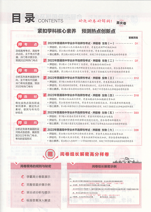 成功2022.生物（重庆专用）高考快递.高考押题卷6套