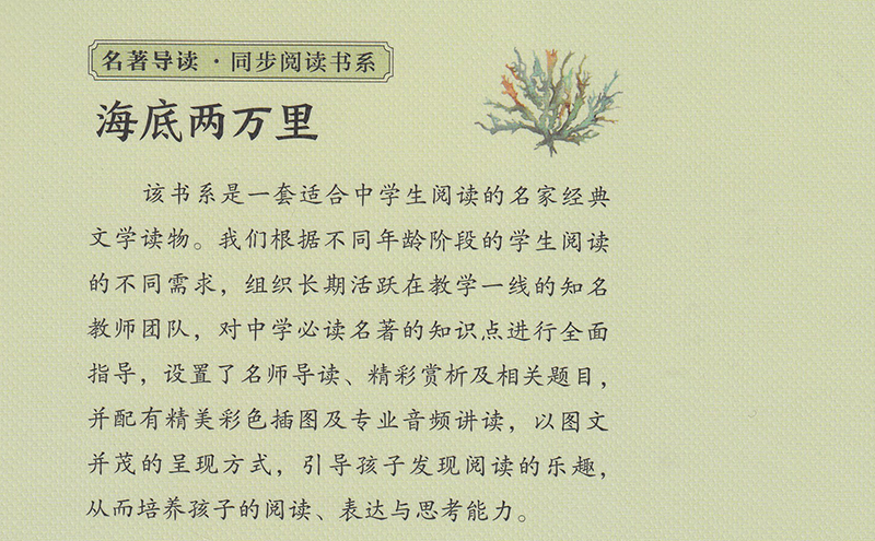海底两万里（七年级适读）-名著导读·同步阅读书系