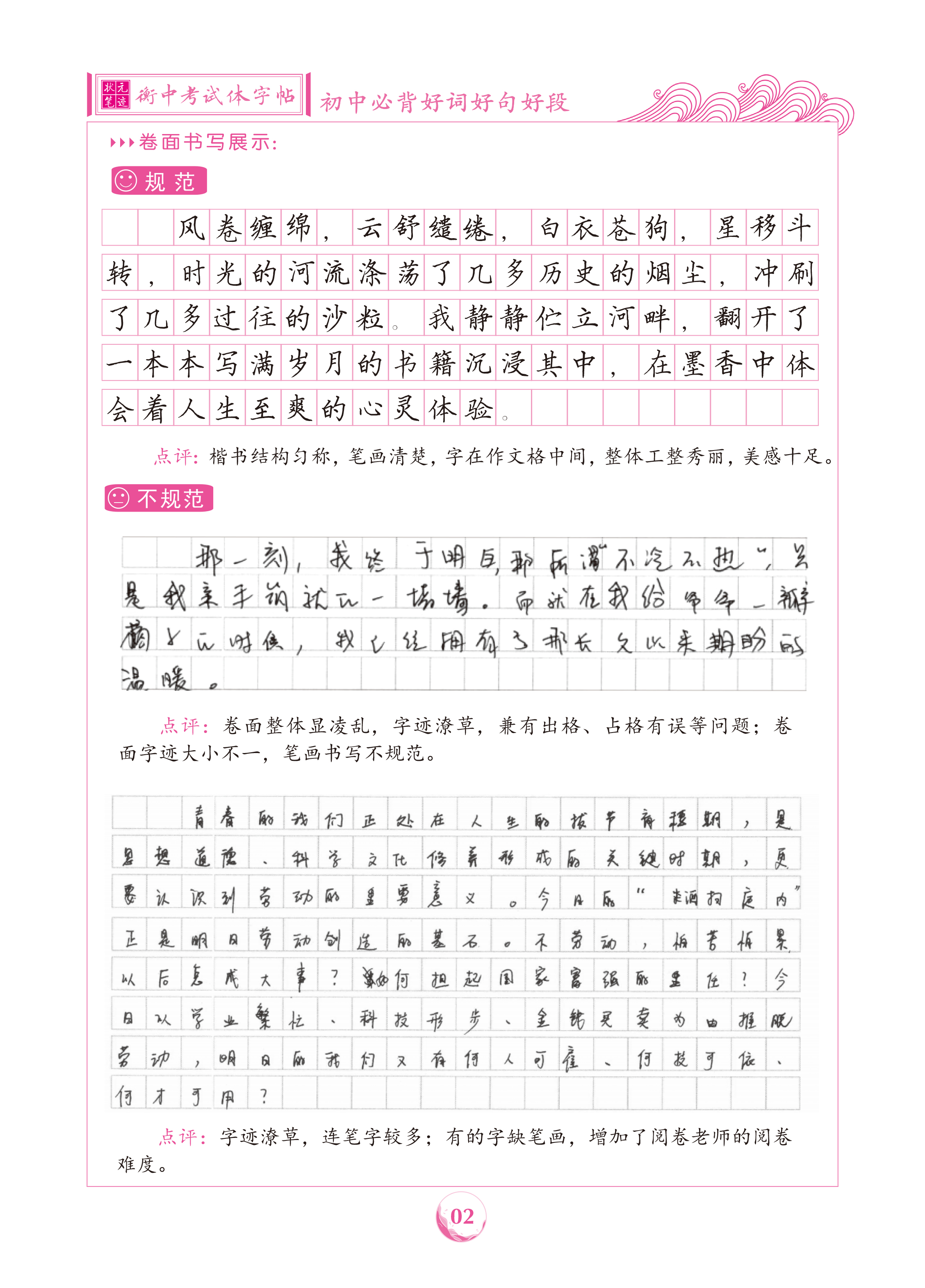 初中必背好词好句好段（楷书）衡中考试体字帖.状元笔迹